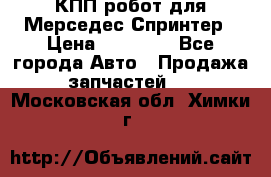 КПП робот для Мерседес Спринтер › Цена ­ 40 000 - Все города Авто » Продажа запчастей   . Московская обл.,Химки г.